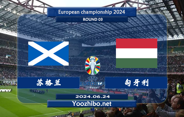 苏格兰vs匈牙利赛事前瞻分析：苏格兰比赛不缺球