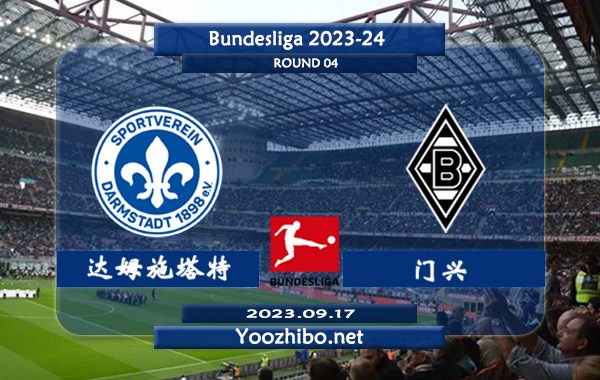 达姆施塔特vs门兴赛事前瞻分析：达姆施塔特近期低迷遭遇联赛3连败