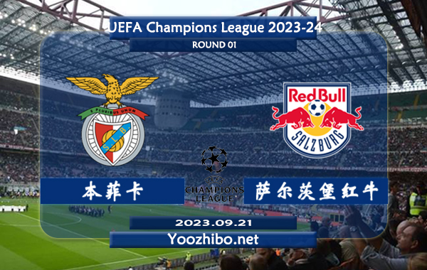 本菲卡vs萨尔茨堡红牛赛事前瞻分析：本菲卡已取得联赛4连胜