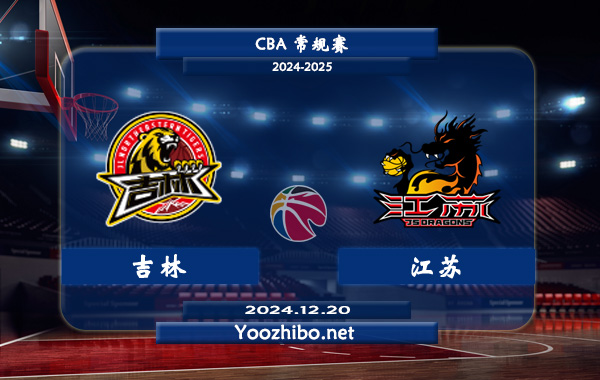 12月20日 CBA常规赛 吉林vs江苏直播前瞻分析