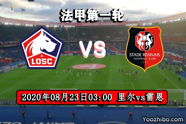 里尔vs雷恩赛事前瞻分析：战绩旗鼓相当很有可能战平？