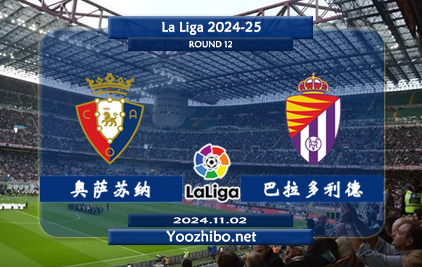 奥萨苏纳vs巴拉多利德赛事前瞻分析：奥萨苏纳打法趋于开放