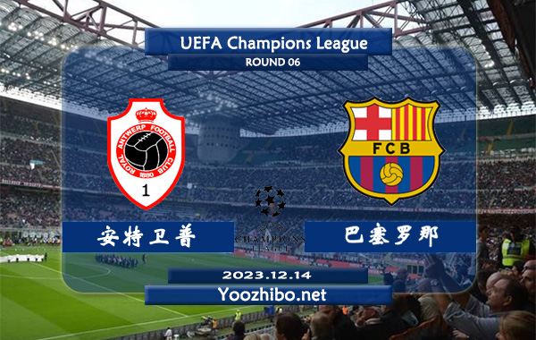 安特卫普vs巴塞罗那赛事前瞻分析：巴萨本赛季欧冠发挥出色