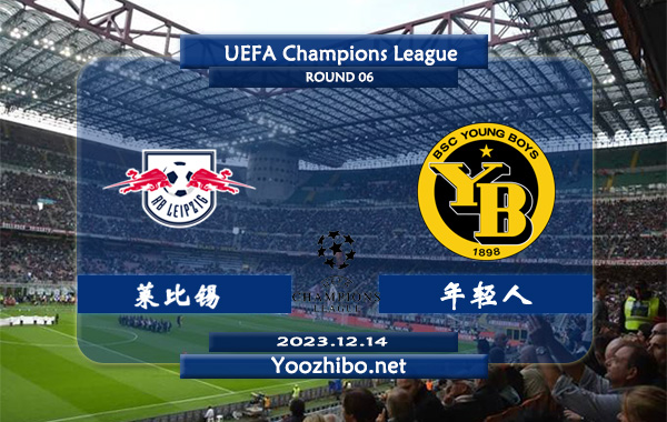 莱比锡vs年轻人赛事前瞻分析：莱比锡欧战主场不败率高达80%