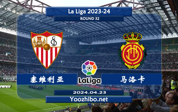 塞维利亚vs马洛卡赛事前瞻分析：塞维利亚防守提升不少