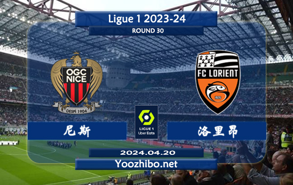 尼斯vs洛里昂赛事前瞻分析：尼斯该队防守不错