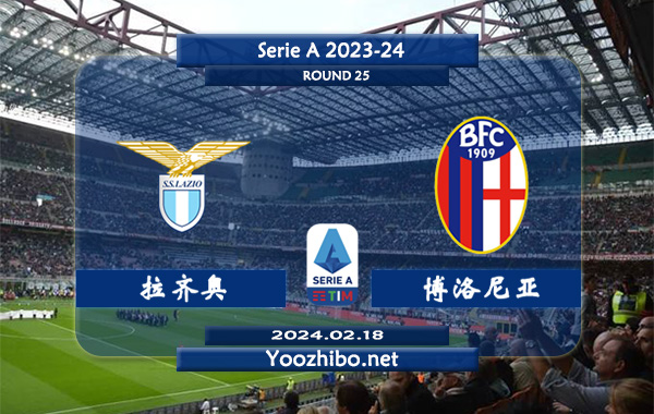 拉齐奥vs博洛尼亚赛事前瞻分析：拉齐奥赛季整体实力不俗