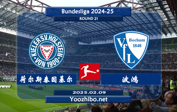 荷尔斯泰因基尔vs波鸿赛事前瞻分析：荷尔斯泰因基尔整体实力有限