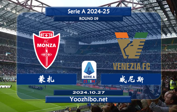 蒙扎vs威尼斯赛事前瞻分析：蒙扎防守不俗
