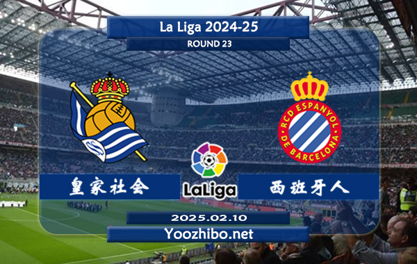 皇家社会vs西班牙人赛事前瞻分析：皇家社会防守出色