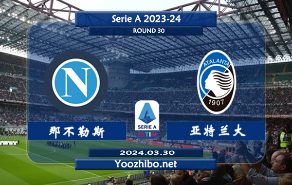 那不勒斯vs亚特兰大赛事前瞻分析：那不勒斯进攻提升明显
