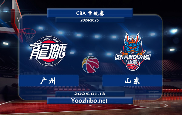 01月13日 CBA常规赛 广州vs山东直播前瞻分析