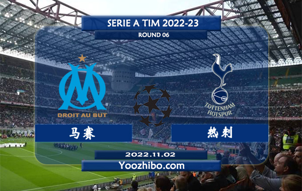 马赛vs热刺赛事前瞻分析：热刺近期球路偏大暂列小组第1