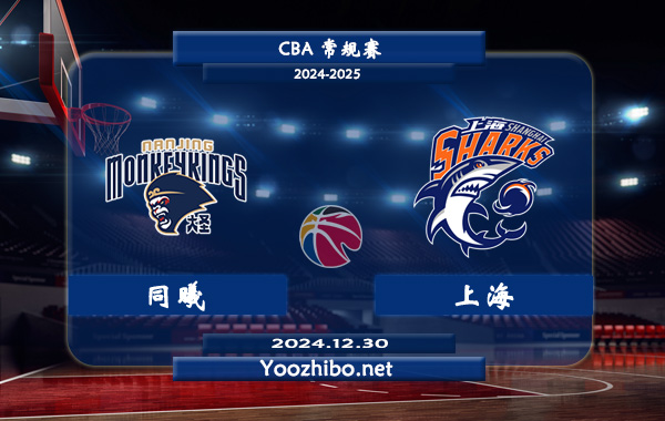 12月30日 CBA常规赛 同曦vs上海直播前瞻分析