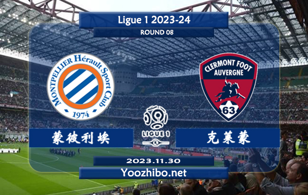 蒙彼利埃vs克莱蒙赛事前瞻分析：蒙彼利埃本赛季打法激进