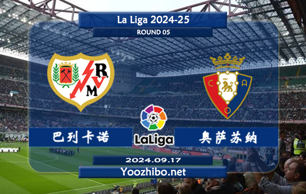 巴列卡诺vs奥萨苏纳赛事前瞻分析：巴列卡诺比赛球不少