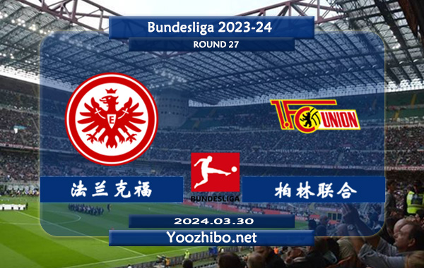法兰克福vs柏林联合赛事前瞻分析：法兰克福主场能力实属不错