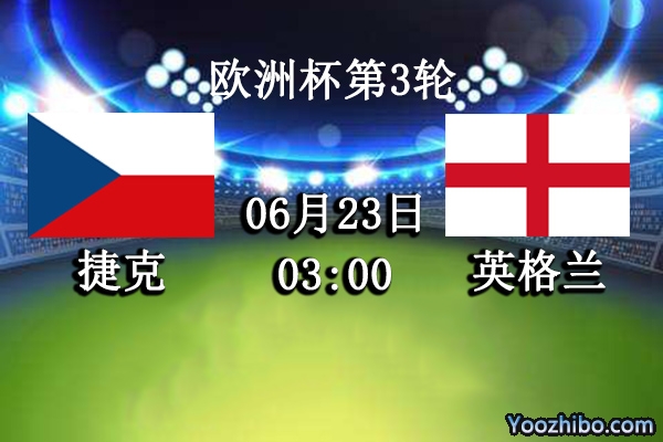捷克vs英格兰赛事前瞻分析：英格兰增添主力小组第一唾手可得