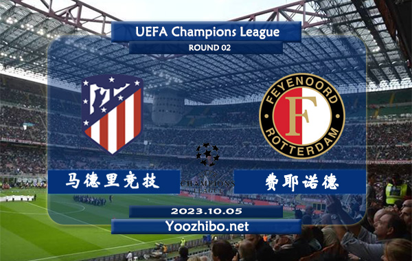 马德里竞技vs费耶诺德赛事前瞻分析：马竞联赛中已12个主场未尝败绩
