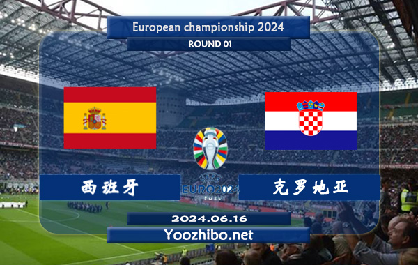 西班牙vs克罗地亚赛事前瞻分析：西班牙进攻火力十足