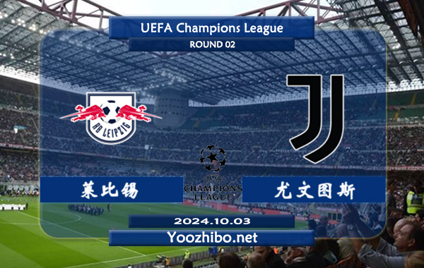 莱比锡vs尤文图斯赛事前瞻分析：莱比锡主场强劲