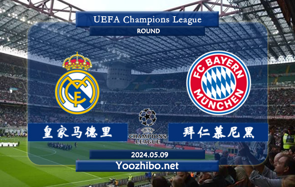 皇家马德里vs拜仁慕尼黑赛事前瞻分析：皇家马德里欧冠主场能力极佳
