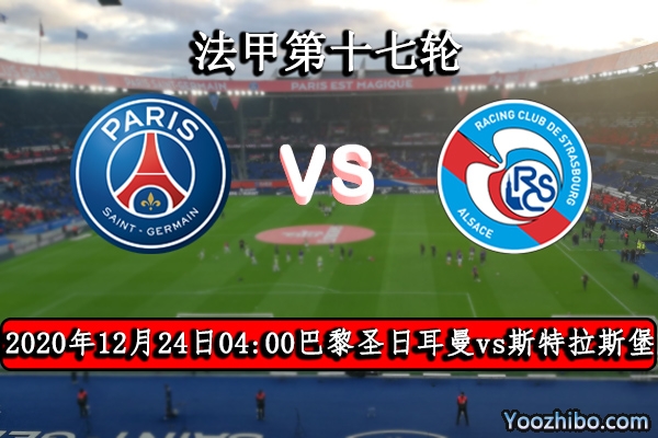 巴黎圣日耳曼vs斯特拉斯堡赛事前瞻分析：以往战绩巴黎取胜轻而易举