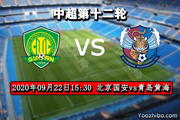 北京国安vs青岛黄海赛事前瞻分析:国安阵容远胜于黄海
