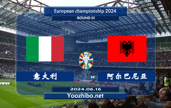 意大利vs阿尔巴尼亚赛事前瞻分析：意大利防守有所提升