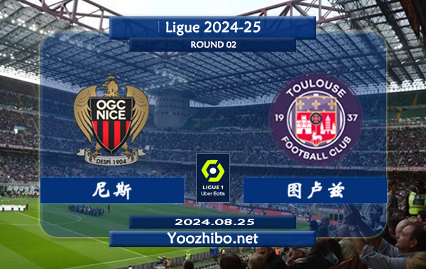 尼斯vs图卢兹赛事前瞻分析：尼斯近期打法趋于开放