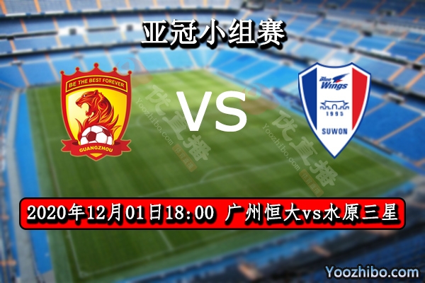 广州恒大vs水原三星赛事前瞻分析：恒大接近绝路望能笑到最后