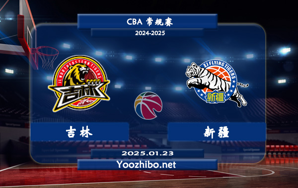 01月23日 CBA常规赛 吉林vs新疆直播前瞻分析