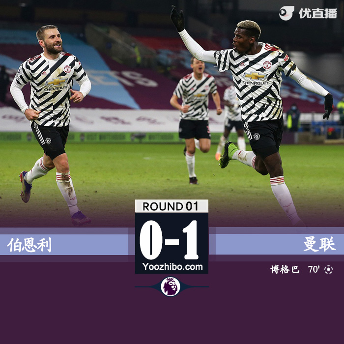 曼联1-0伯恩利 博格巴凌空斩马夏尔失单刀