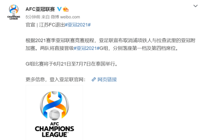官方: 江苏队退出2021年亚冠联赛