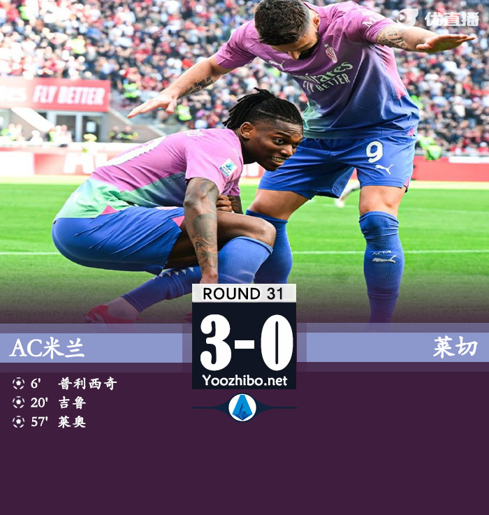 米兰3-0莱切 阿德利两助攻特奥争议抢断