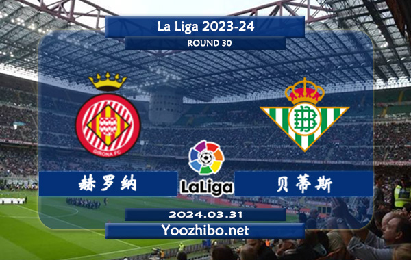 赫罗纳vs贝蒂斯赛事前瞻分析：赫罗纳半场有球能力不俗