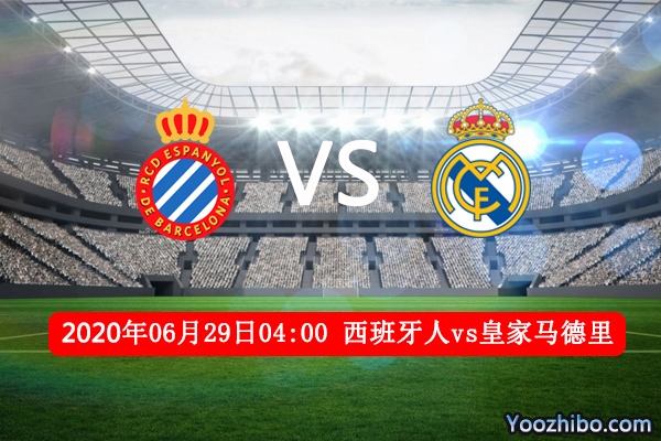 西班牙人vs皇马赛事前瞻分析：西班牙人差9分保级难如登天