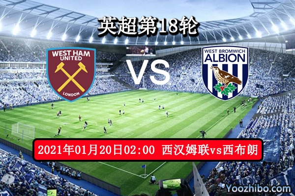 西汉姆vs西布朗赛事前瞻分析：铁锤帮力争4连胜后劲十足