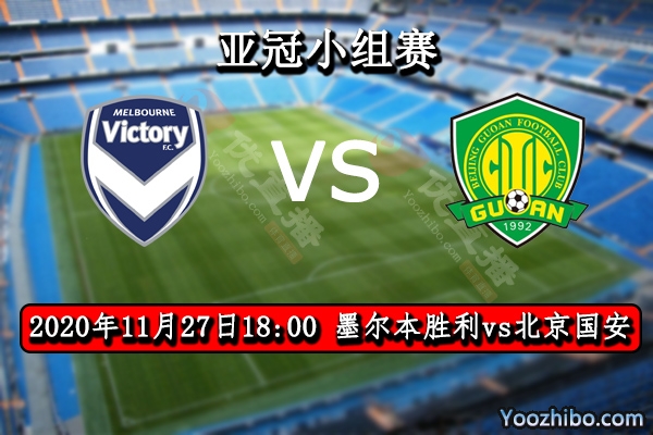 墨尔本胜利vs北京国安赛事前瞻分析：国安保平争胜就可小组晋级