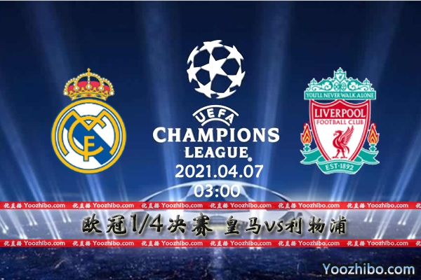 皇马vs利物浦赛事前瞻分析：针尖对麦芒利物浦客场机会大