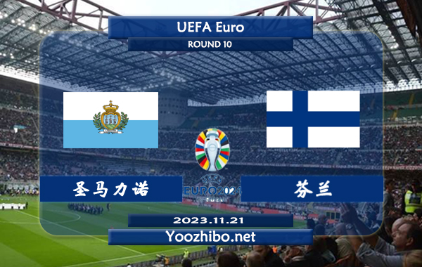 圣马力诺vs芬兰赛事前瞻分析：芬兰近期状态低迷