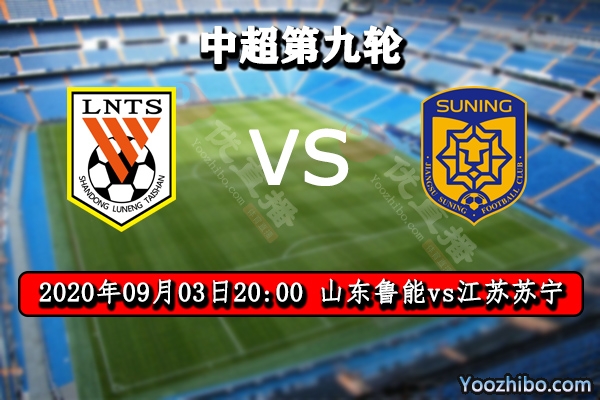 山东鲁能vs江苏苏宁赛事前瞻分析：鲁能状态不稳恐难抵挡