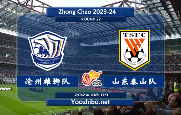 沧州雄狮队vs山东泰山队赛事前瞻分析：山东泰山客场能力平平