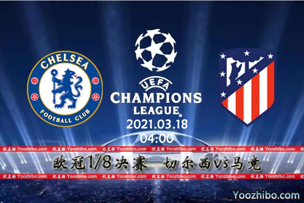 切尔西vs马竞赛事前瞻分析：晋级大门敞开蓝狮乘胜追击？