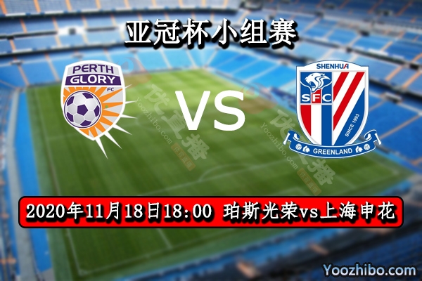 珀斯光荣vs上海申花赛事前瞻分析：申花突破魔咒值得期待