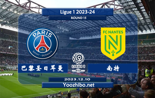 巴黎圣日耳曼vs南特赛事前瞻分析：大巴黎近18场正赛多达17场至少2球