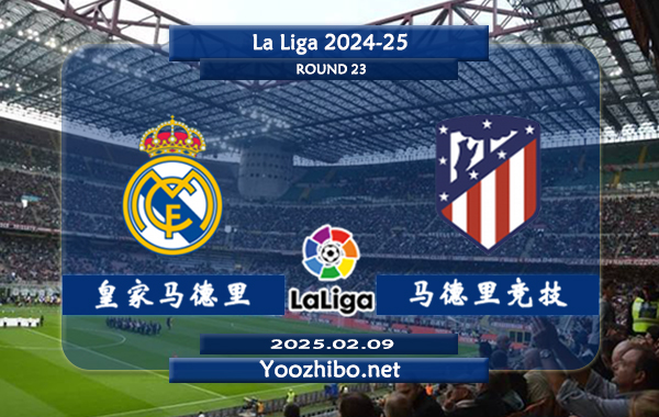 皇家马德里vs马德里竞技赛事前瞻分析：皇马本赛季表现出色