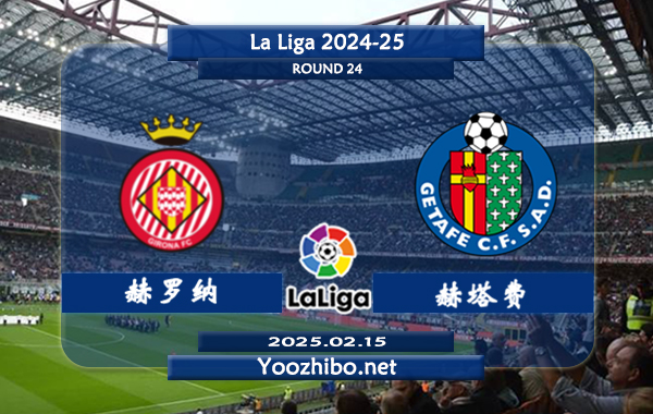 赫罗纳vs赫塔费赛事前瞻分析：赫罗纳本赛季受人员流失影响