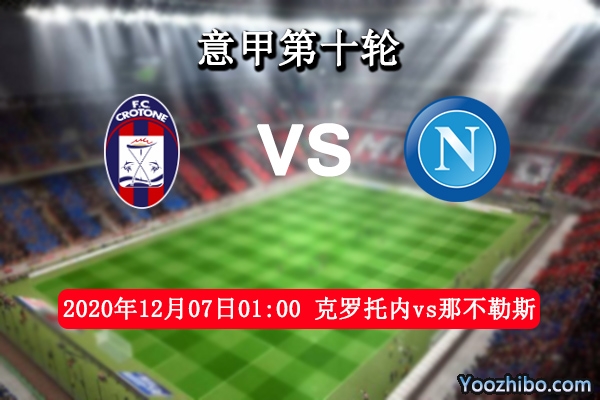 克罗托内vs那不勒斯赛事前瞻分析：克罗托内遍体鳞伤难有作为