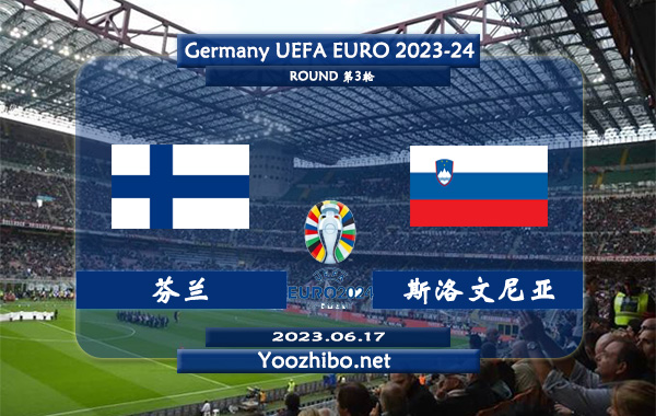 芬兰vs斯洛文尼亚赛事前瞻分析：斯洛文尼亚近8场比赛保持不败